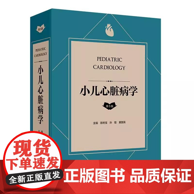 小儿心脏病学第5五版 陈树宝 儿童心脏病领域的新进展 儿童心脏病遗传学检测胎儿及新生儿时期心脏病 人民卫生出版社9787高清大图