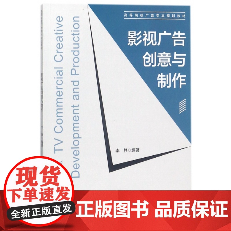 影视广告创意与制作(高等院校广告专业规划教材)
