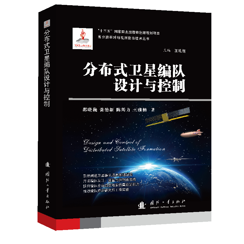 【M】分布式卫星编队设计与控制-9787118123258