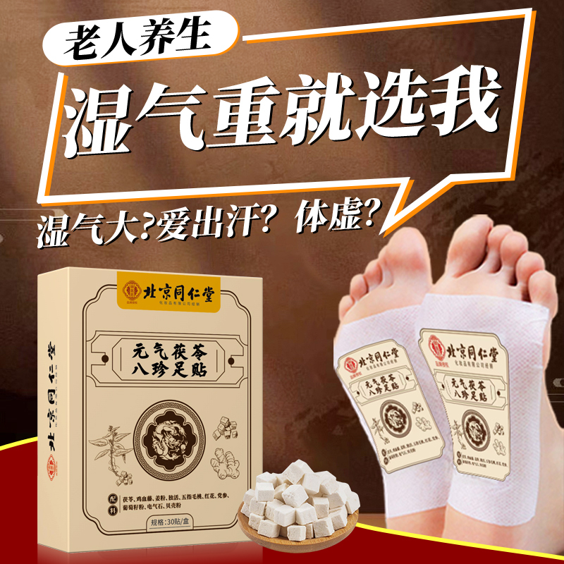 北京同仁堂元气茯苓八珍足贴男女通用艾草脚底养生睡眠排湿寒正品/30贴