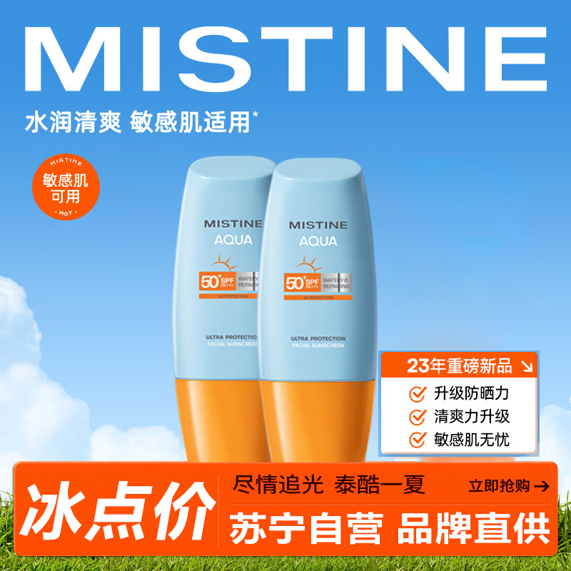 Mistine 蜜丝婷 新版小黄帽面部水润防晒霜40ml*2组合装 敏感肌适用