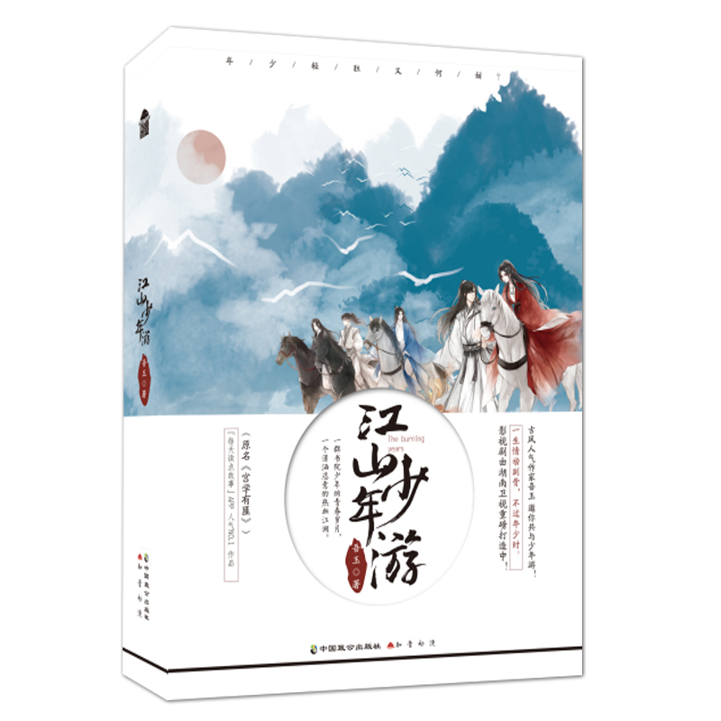 [正版]江山少年游 上下两册吾玉著 原名宫学有匪 湖南卫视热播剧《青青子衿》原著小说 知音漫客古风校园青春文学言情小说图高清大图