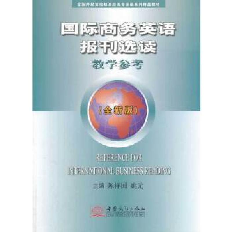 正版新书]国际商务英语报刊选读(全新版)教学参考陈祥国,姚元高清大图