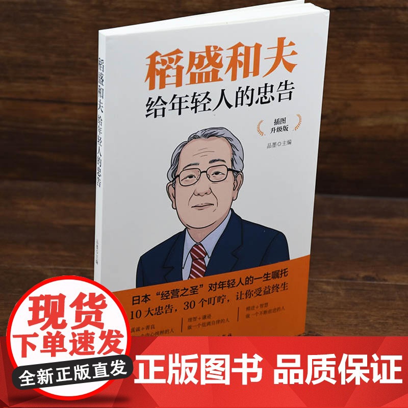 [抖音同款]稻盛和夫给年轻人的忠告正能量企业经营管理强者思维励志人生哲学必读书籍青少年活法干法成功学职场心理学书高清大图
