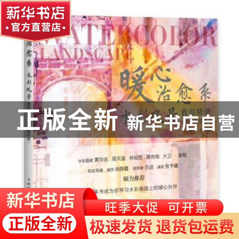 正版 暖心治愈系水彩风景教程精讲 视频教学版 张雷雷 人民邮电出