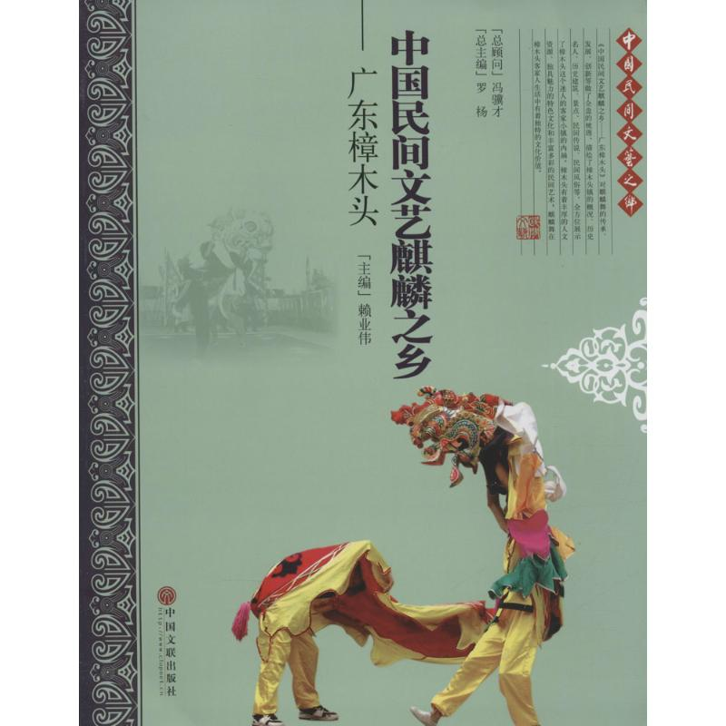 【M】中国民间文艺麒麟之乡-9787505993938