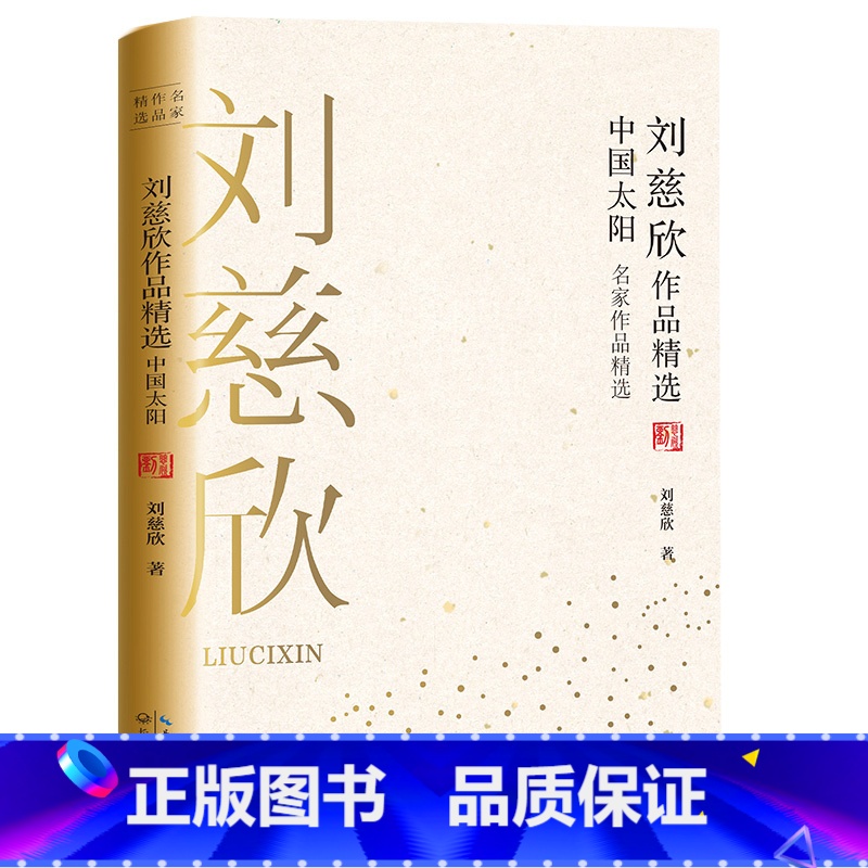 [正版] 刘慈欣作品精选中国太阳 名家作品精选 刘慈欣获中国科幻银河奖的中短篇科幻小说作品集 收录流浪地球乡村教师等畅高清大图