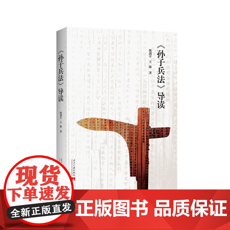 孙子兵法导读 熊剑平 王敏 当代中国出版社 正版书籍高清大图