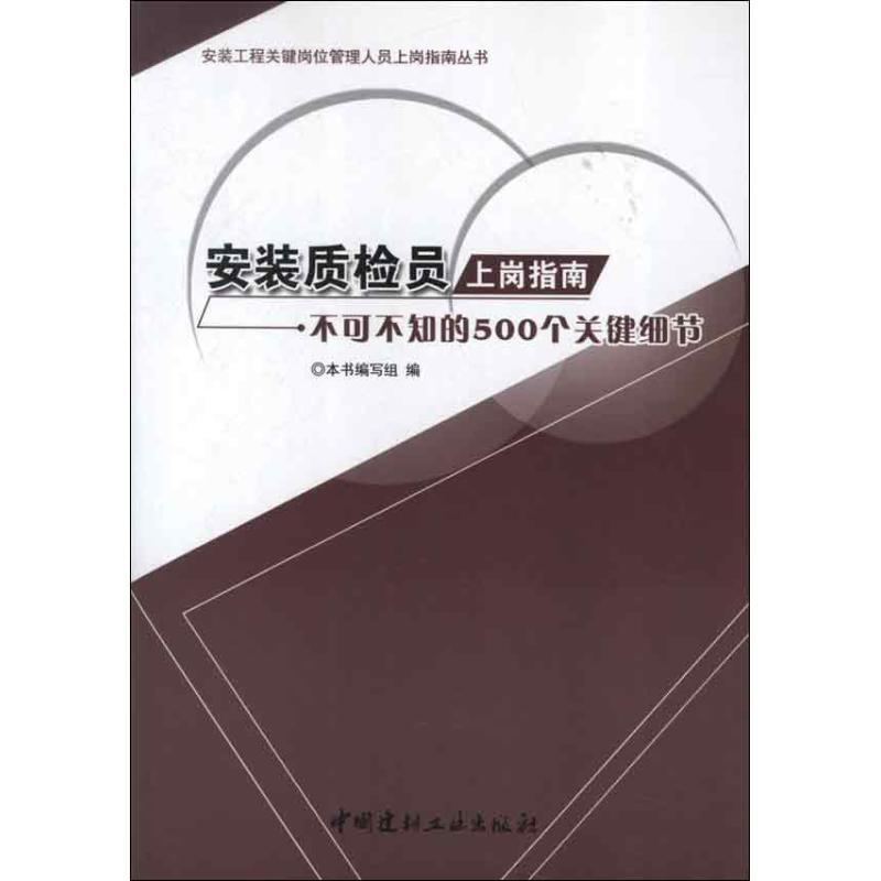 正版新书】安装质检员上岗指南:不可不知的500个关键细节本书编写