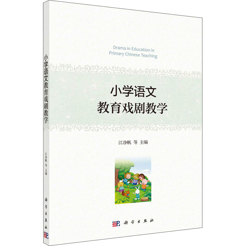 【M】小学语文教育戏剧教学-9787030679536