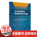 卫生监督现场快速检测技术指测