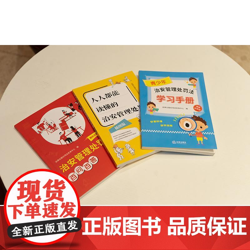 3本套 正版 2025新 青少年治安管理处罚法学习手册+人人都能读懂的治安管理处罚法+百问百答 治安管理处罚法红黄蓝普法高清大图