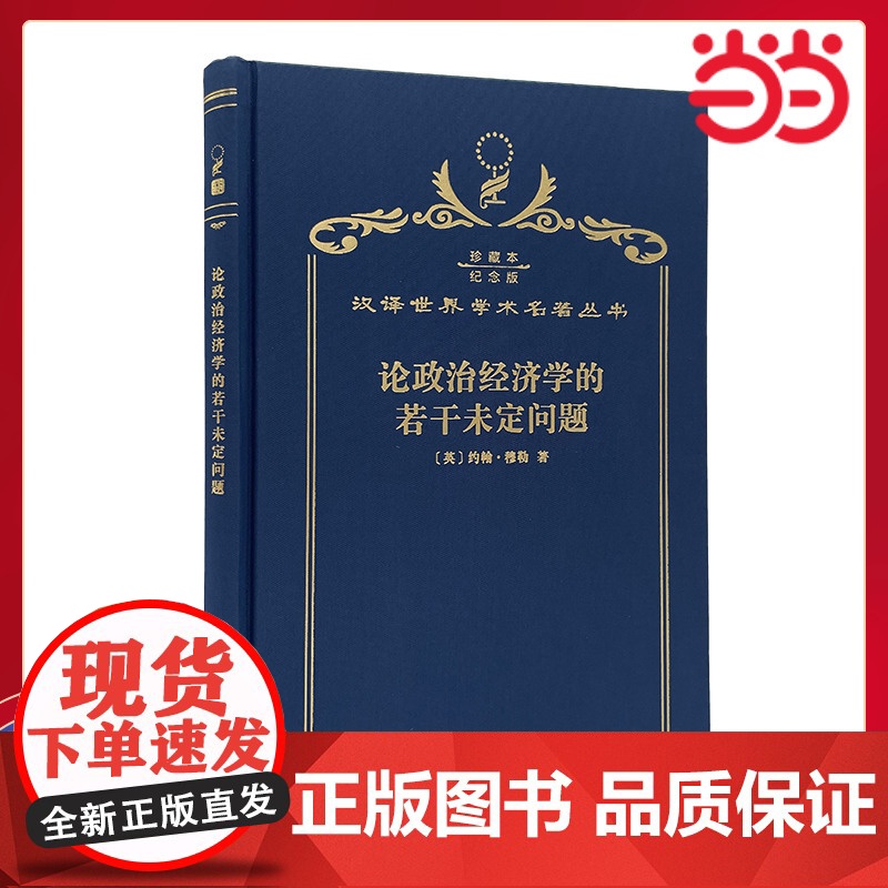 论政治经济学的若干未定问题 120年珍藏本 约翰·穆勒 布面精装纪念版 商务印书馆 正版书籍高清大图