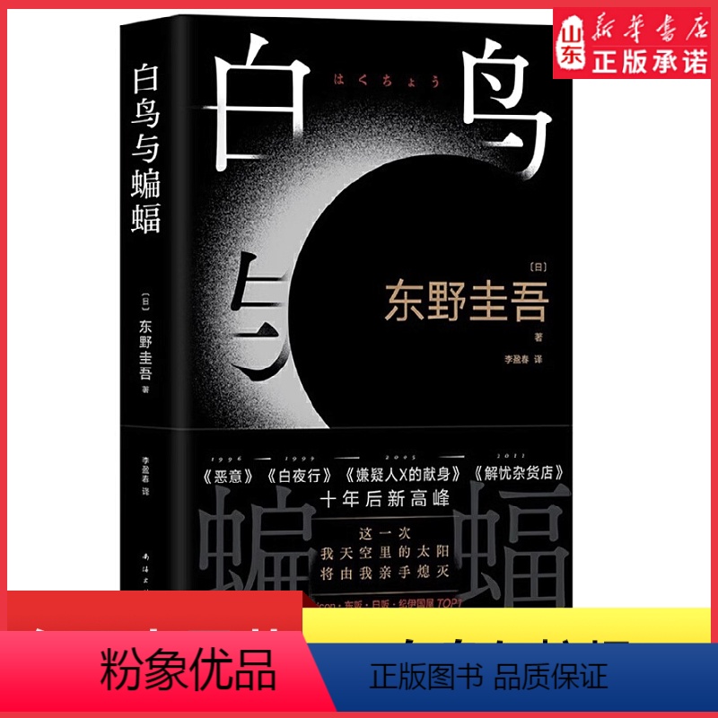[正版]白鸟与蝙蝠东野圭吾新书 出道35周年荣耀新作 登顶8大销量榜 恶意 白夜行 嫌疑人X的献身外国文学悬疑推理小
