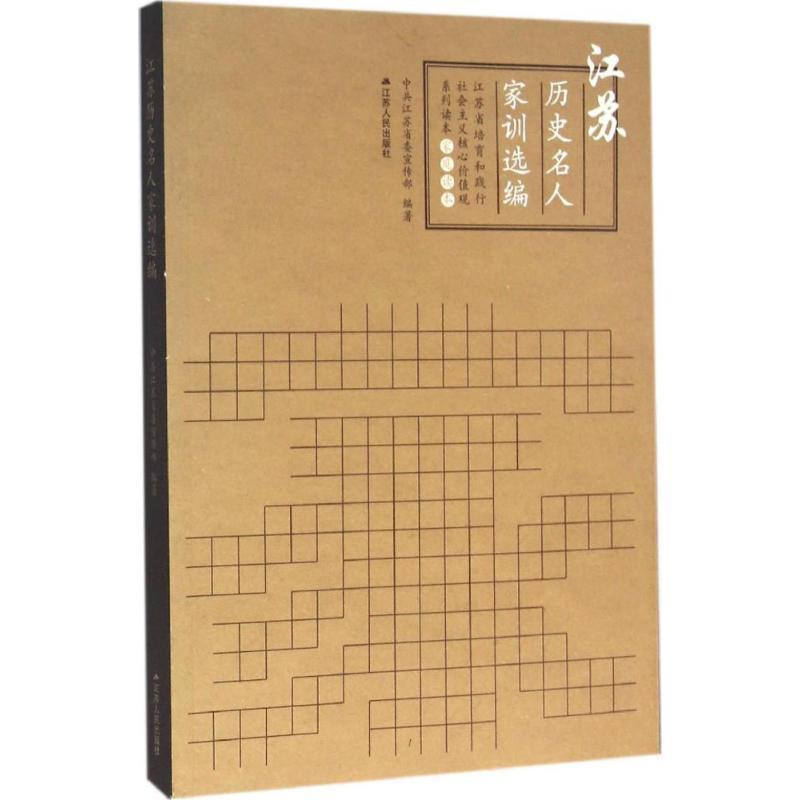 正版新书]江苏历史名人家训选编江苏省委宣传部9787214173690高清大图