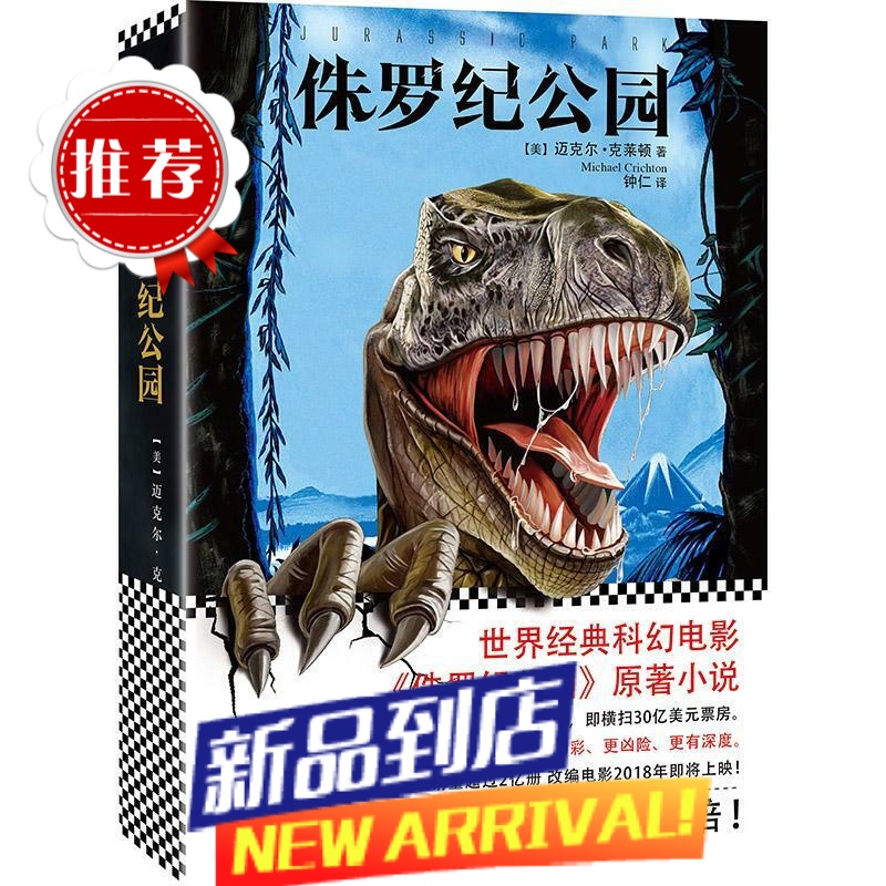[] 侏罗纪公园 迈克尔·克莱顿 文汇出版社