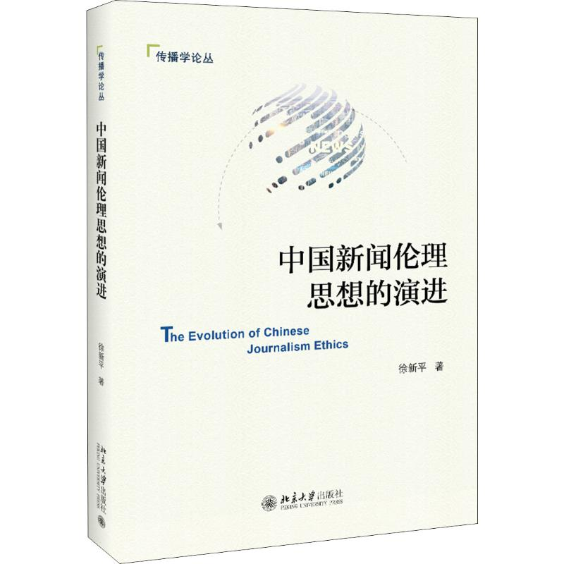 醉染图书中国新闻伦理思想的演进9787301305881