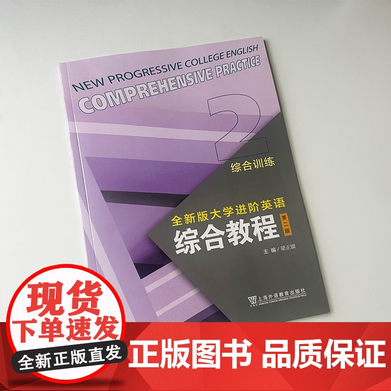 2024版全新版大学进阶英语综合教程2综合训练 第二版 扫码音视频 梁正溜编 进阶综合教程训练2二上海外语教育出版社 9高清大图