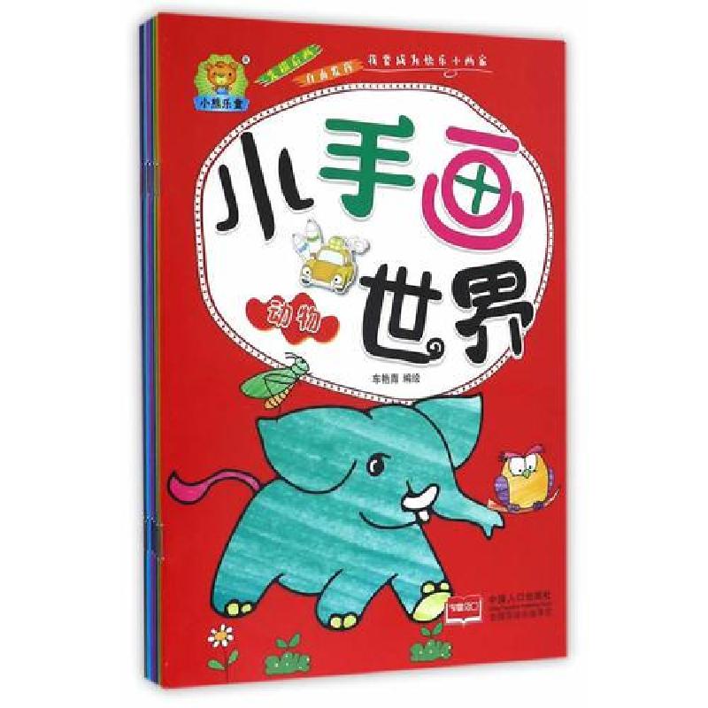 正版新书]小手画世界车艳青 著9787510146244高清大图
