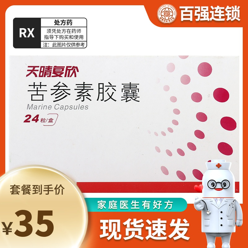 正大天晴天晴复欣苦参素胶囊24粒盒用于慢性乙肝病毒性肝炎的治疗
