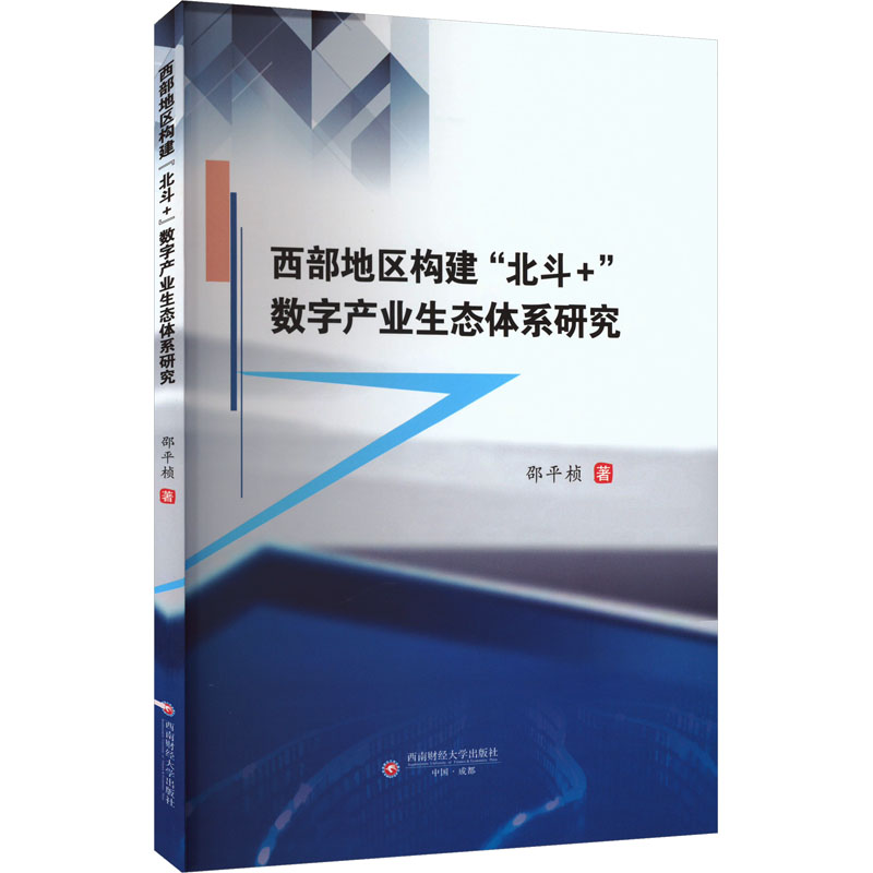 [M]西部地区构建“北斗+”数字产业生态体系研究-9787550459960高清大图