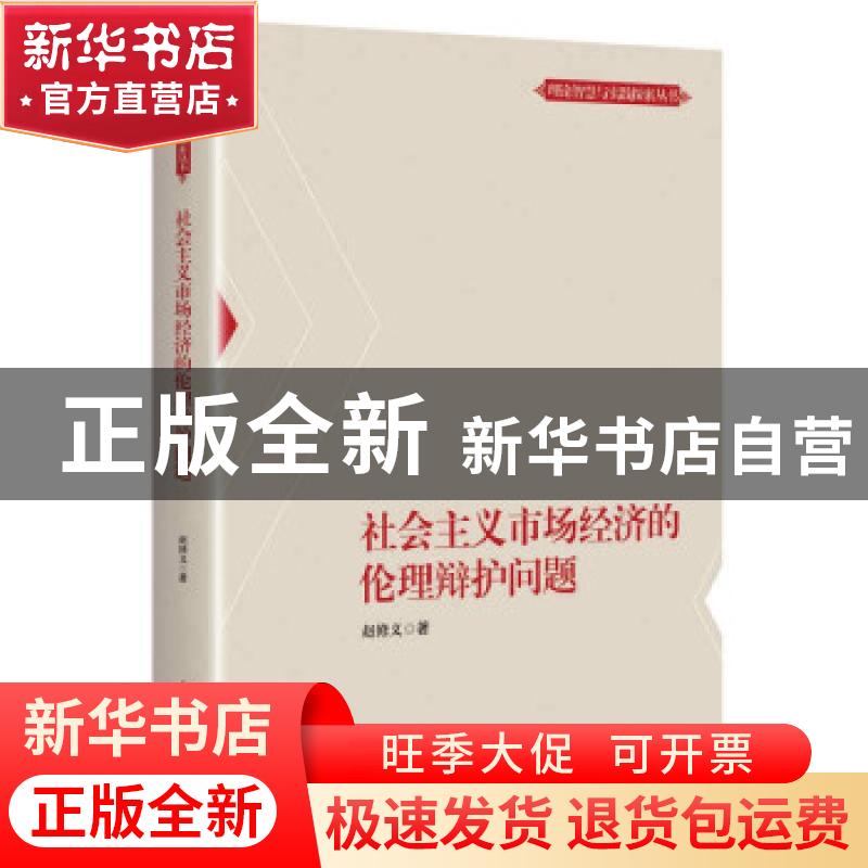 正版 社会主义市场经济的伦理辩护问题 赵修义 上海人民出版社 97高清大图