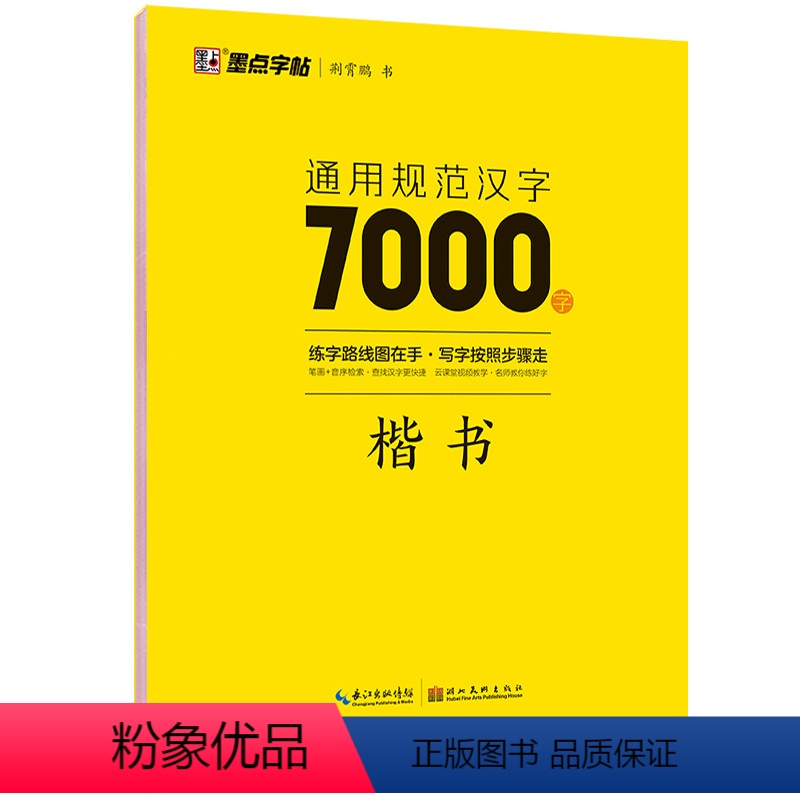 汉字7000字 楷书 【正版】荆霄鹏楷书行楷字帖通用规范汉字7000字常用字楷体字帖初学者硬笔书法教程初中生高中生成人男