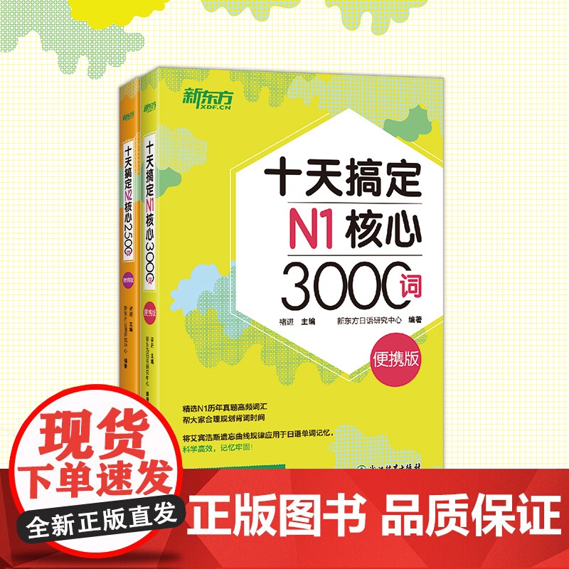 [新东方店]十天搞定N1核心3000词+N2核心2500词:便携版(共2本) 5500词日语能力测试 JLPT真题背单词高清大图