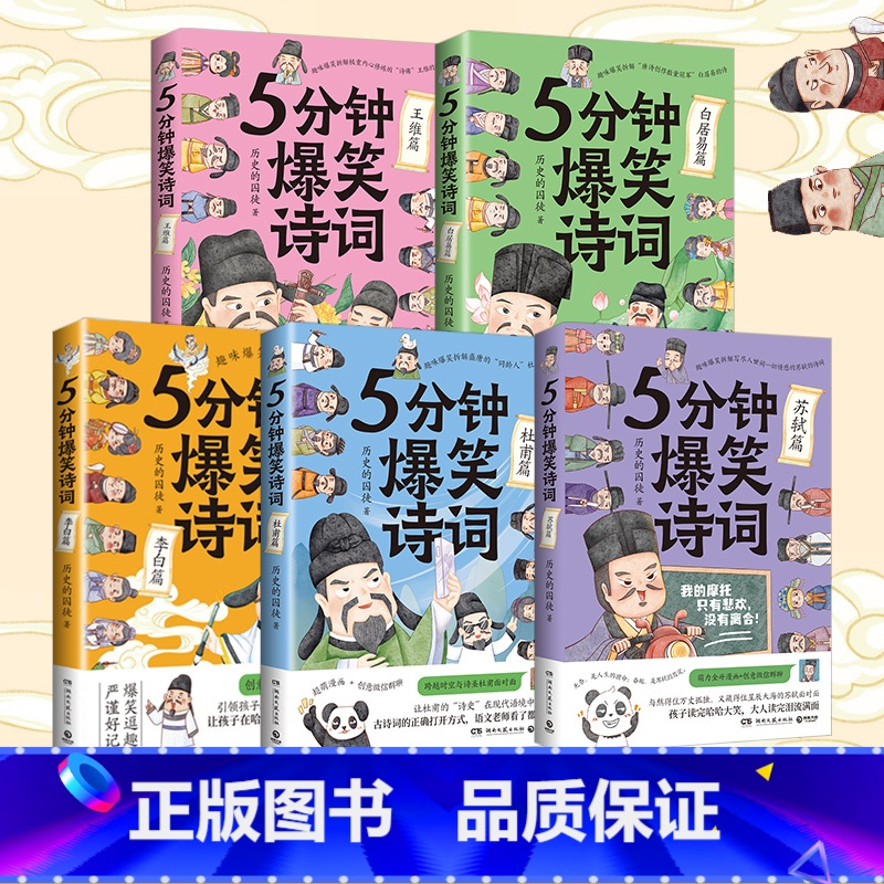 5分钟爆笑诗词 5册套装 【正版】博集天卷5分钟爆笑诗词 李白+杜甫+白居易篇 985高校博士 历史的囚徒 超萌漫画创意
