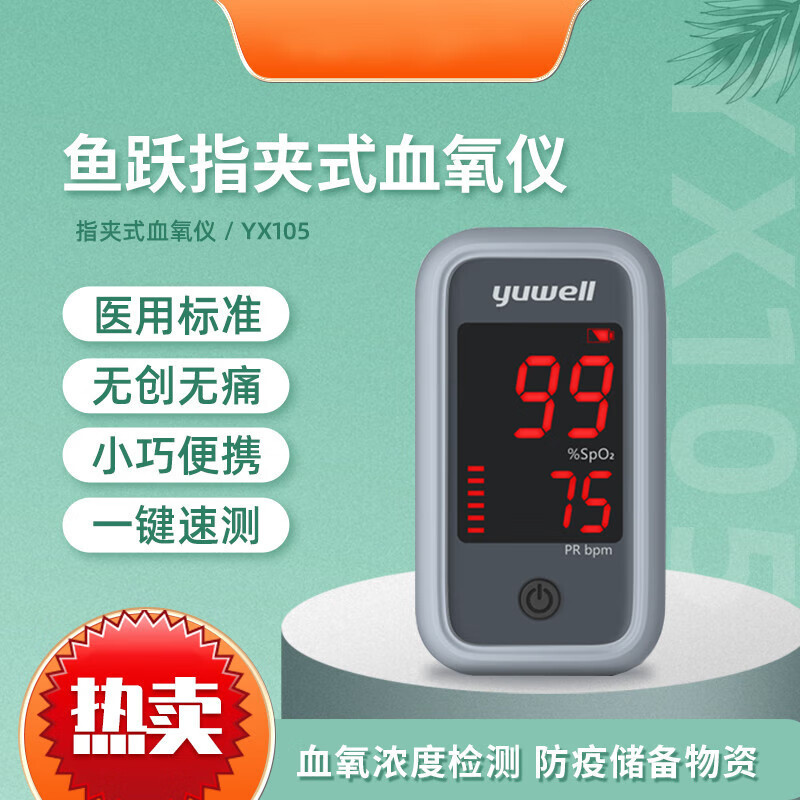 囍诺 鱼跃 血氧仪指夹式医用血氧饱和度检测仪 YX105