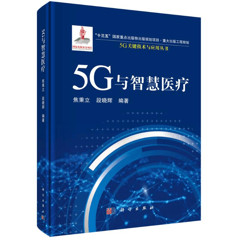 [M]5G与智慧医疗 焦秉立,段晓辉 著 -9787030710949图片