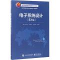 电子系统设计（第3版）