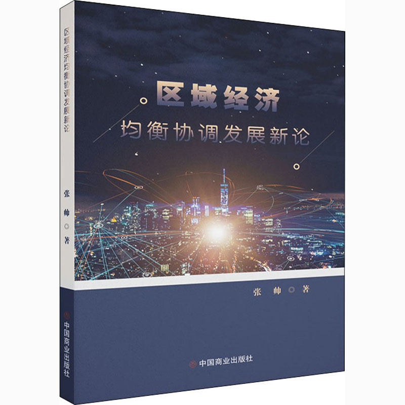 醉染图书区域经济均衡协调发展新论9787520811651高清大图
