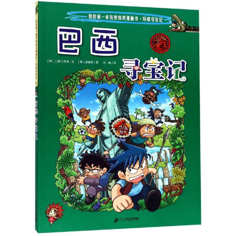 【M】环球寻宝记(11)巴西寻宝记/我的第一本历史知识漫画书-9787556838066