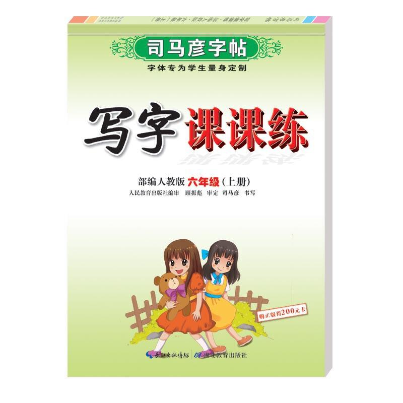 正版新书】司马彦字帖·写字课课练·六年级(上册)司马彦97875564