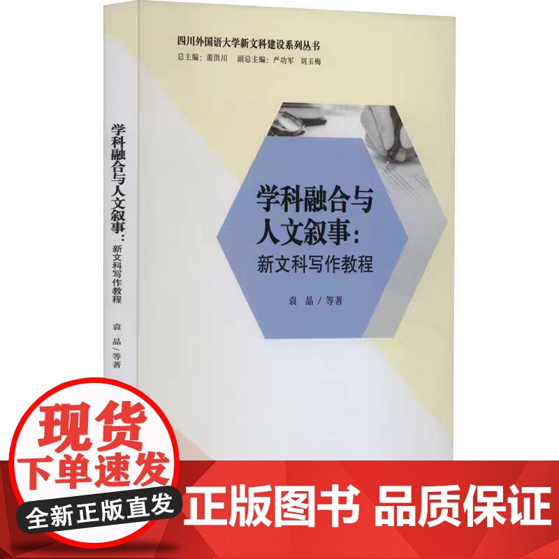 正版 学科融合与人文叙事:新文科写作教 程袁晶 等重庆大学出版社高清大图