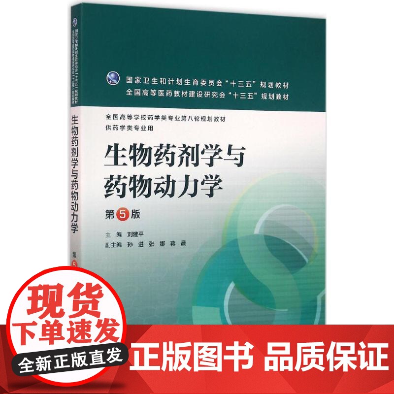 生物药剂学与药物动力学 第5版 刘建平 主编 配增值 药学类专业用 药学专业第八轮规划教材 9787117219228高清大图