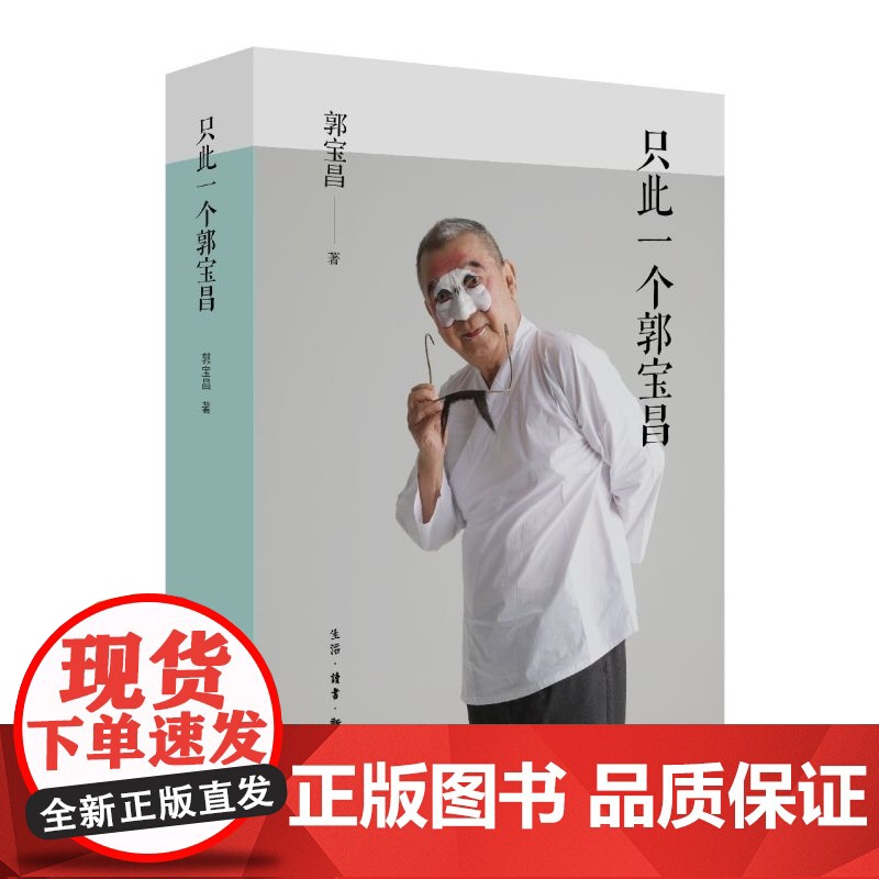 [正版]只此一个郭宝昌 随书附赠叛逆藏书票 生活.读书.新知三联书店 9787108079459高清大图