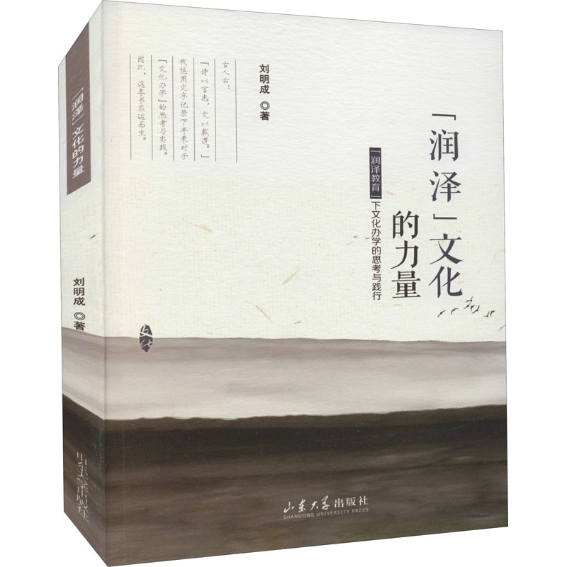 【M】"润泽"文化的力量 "润泽"教育下文化办学的思考与践行-9787560770864