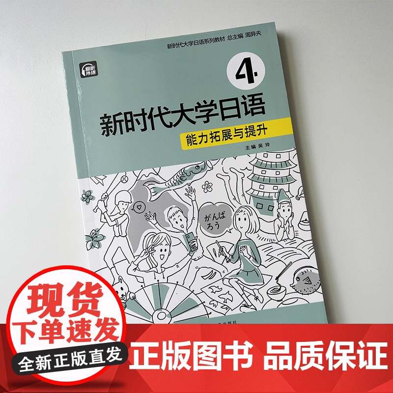 正版 新时代大学日语4能力拓展与提升 扫码音频 周异夫 吴玲编 新时代大学日语系列教材 上海外语教育出版社9787544高清大图