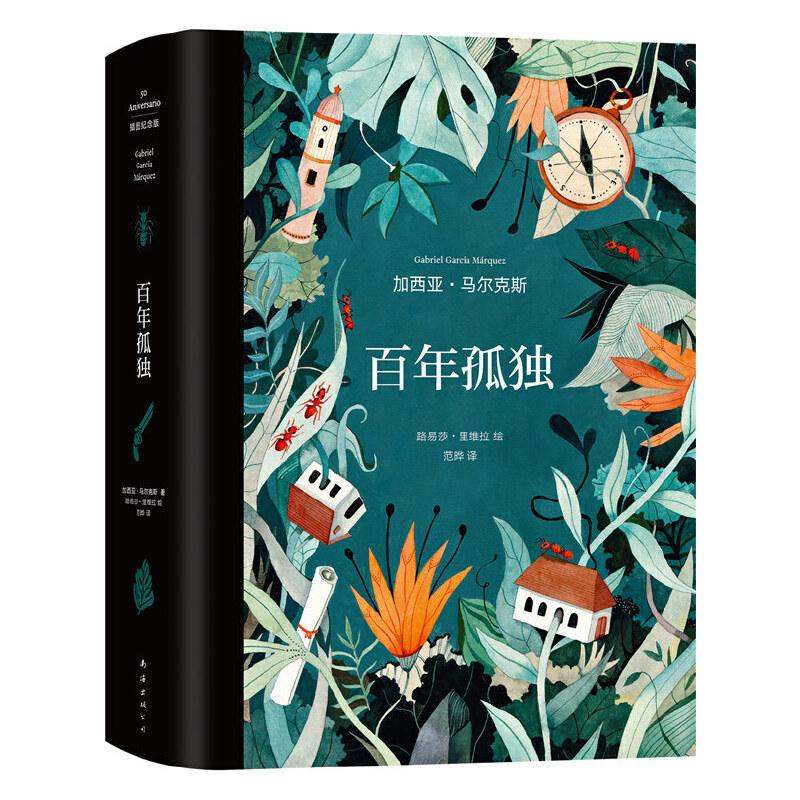 正版新书]百年孤独 插图纪念版(哥伦比亚)加西亚·马尔克斯 著 范高清大图