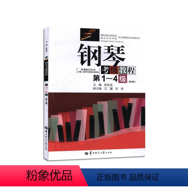 【正版】钢琴考级教程第1~4级(第3版)