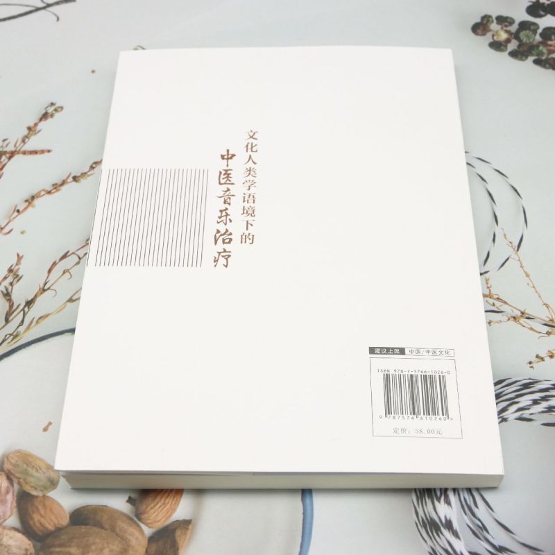 文化人类学语境下的中医音乐治疗 [正版]文化人类学语境下的中医音乐治疗