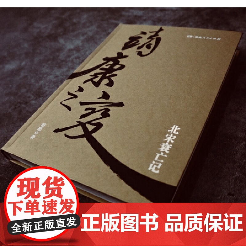 靖康之变(剖析北宋衰亡的精品著作,全景再现靖康之变的来龙去脉) 游彪 湖南人民出版社 正版书籍高清大图