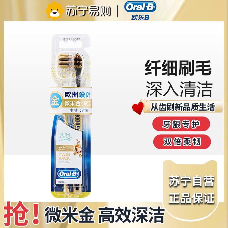 欧乐b专业护龈微米金深洁牙刷2支 oral-b小刷头柔韧细软刷毛
