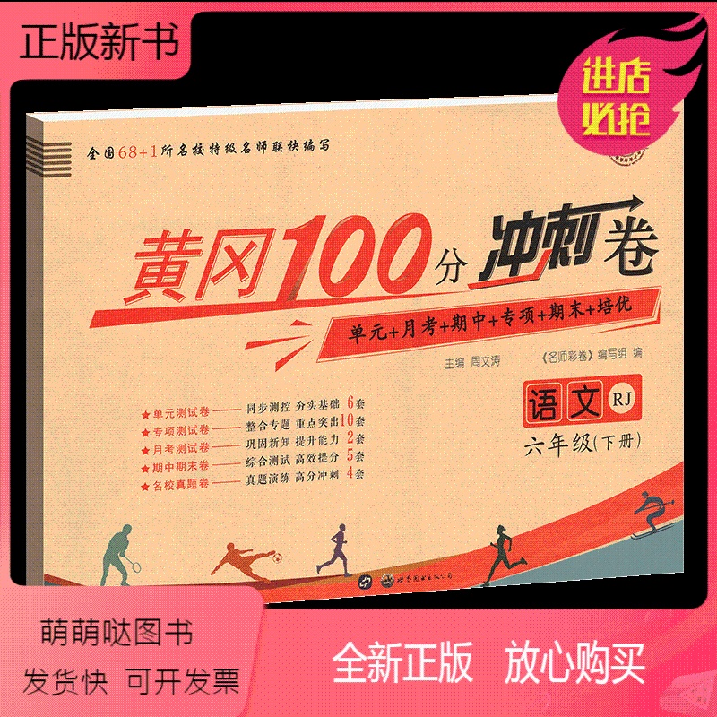 (人教版) 语文 一年级上 [正版新书]黄冈100分冲刺卷一二年级三四年级