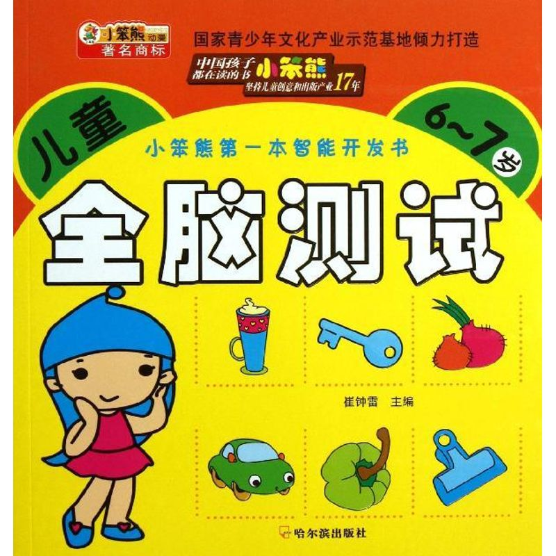 醉染图书儿童全脑测试9787548415657