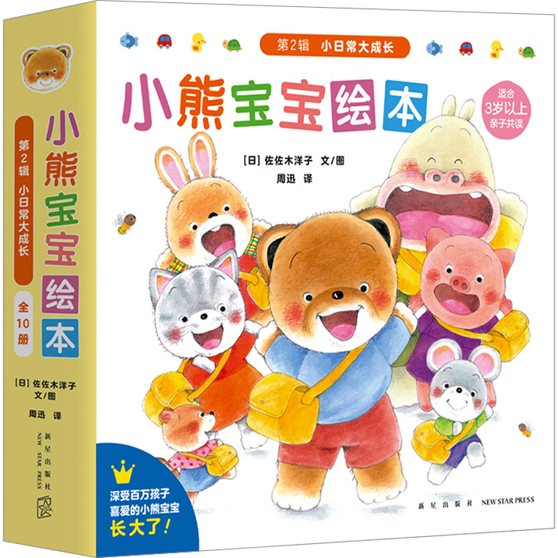 [M]小熊宝宝绘本 第2辑 小日常大成长(全10册)-9787513351607高清大图