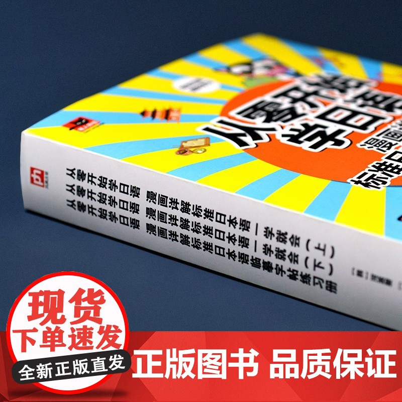 从零开始学日语 漫画详解标准日本语一学就会 全3册 河英爱等 著 外语学习高清大图