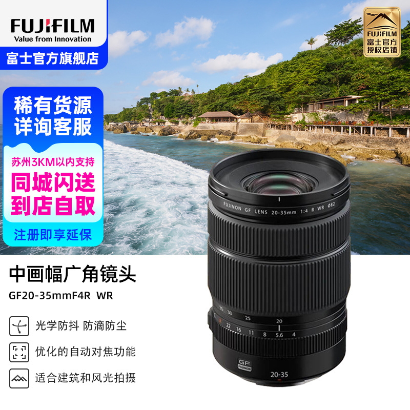 [有货]富士(FUJIFILM) GF20-35mmF4 R WR中画幅广角变焦镜头风光摄影中画幅镜头 GF20-35 F4镜头 官方标配视频 ...